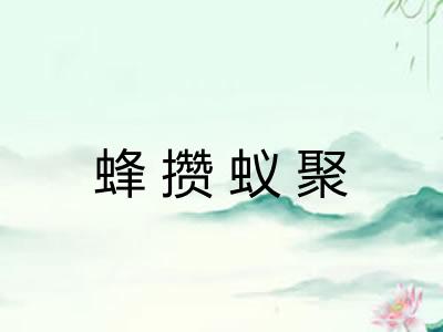 蜂攒蚁聚
