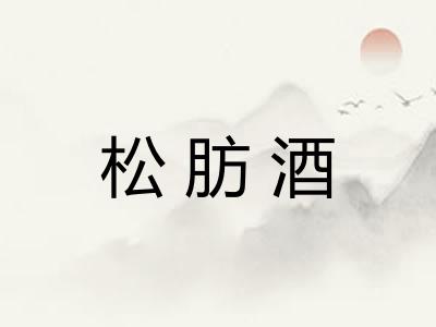 松肪酒