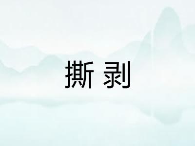撕剥