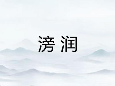 滂润