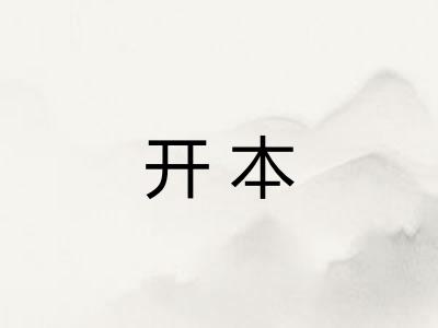开本