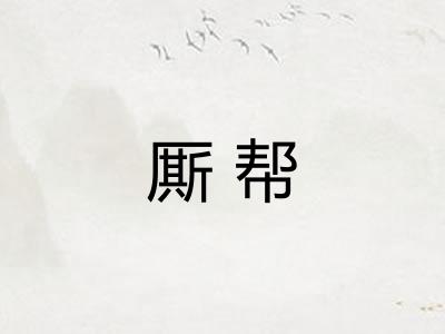 厮帮