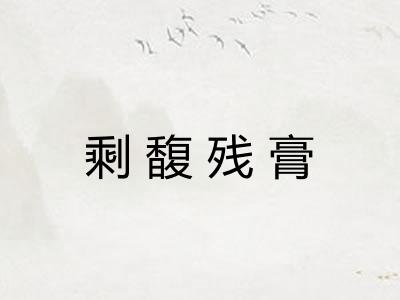 剩馥残膏