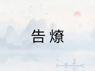 告燎
