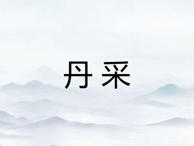 丹采