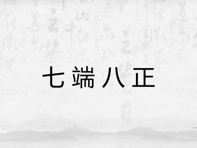 七端八正