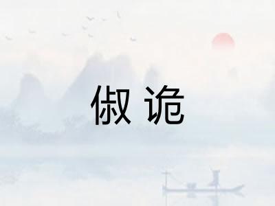俶诡