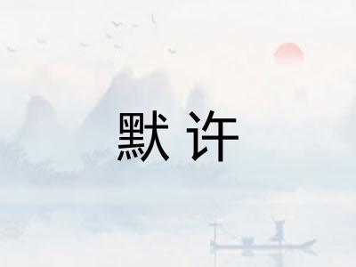 默许
