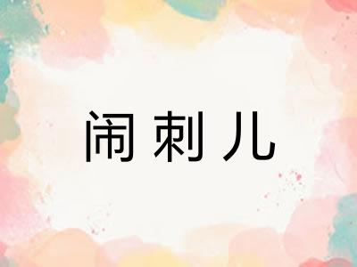 闹刺儿