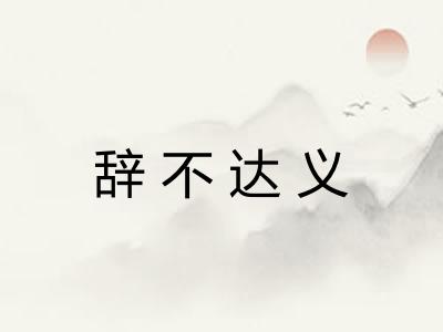辞不达义
