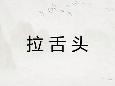 拉舌头