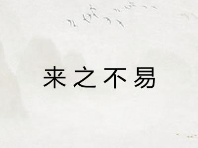 来之不易