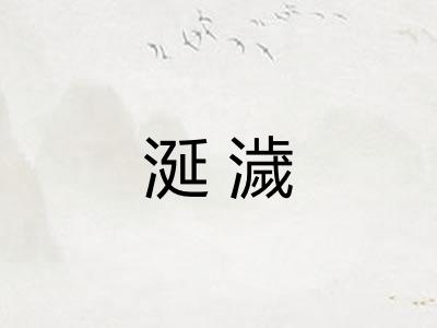涎濊