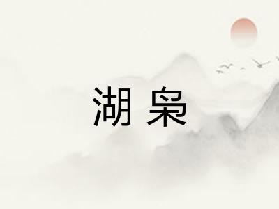 湖枭