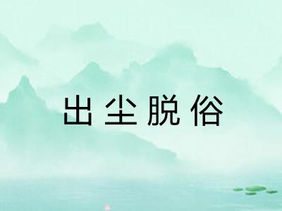 出尘脱俗
