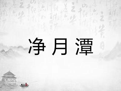 净月潭