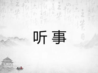 听事