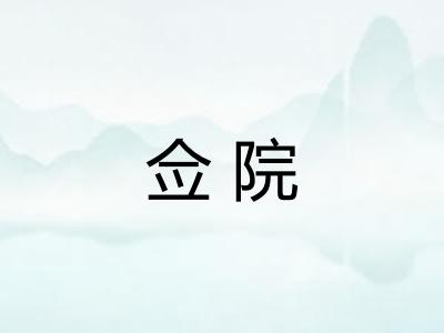 佥院