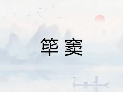 筚窦