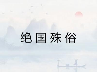 绝国殊俗