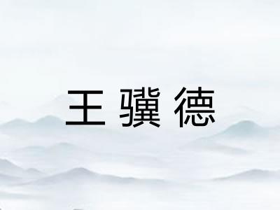 王骥德
