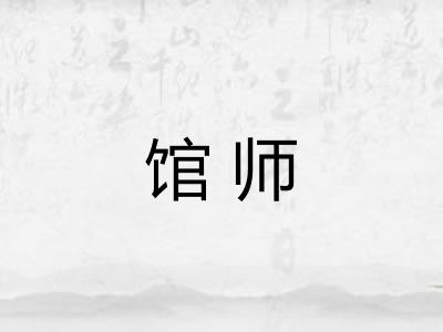 馆师