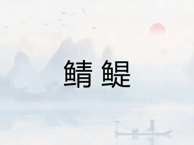 鲭鳀