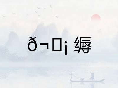 𬘡缛