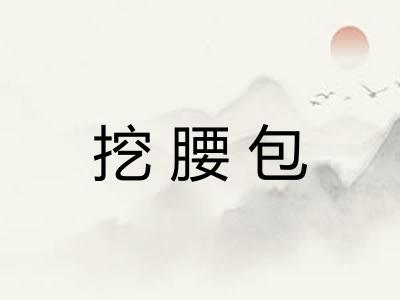 挖腰包