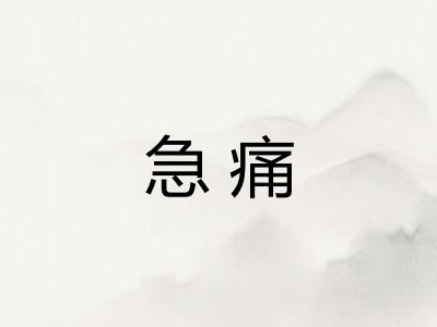 急痛