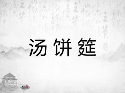 汤饼筵