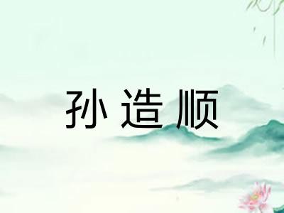 孙造顺