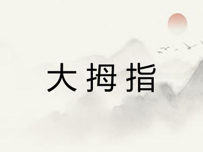 大拇指