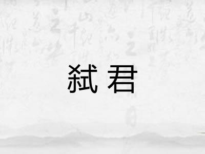 弑君