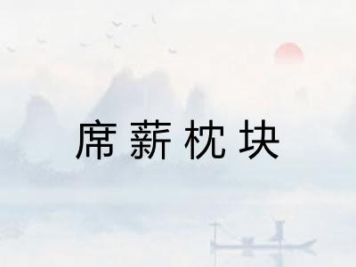 席薪枕块