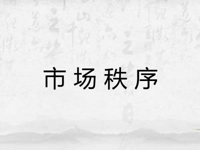市场秩序