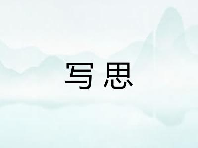 写思