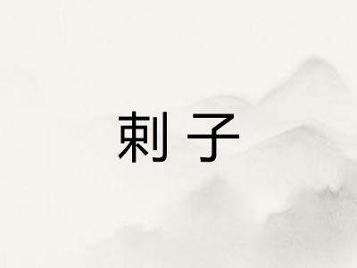 剌子