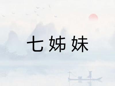 七姊妹