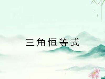 三角恒等式