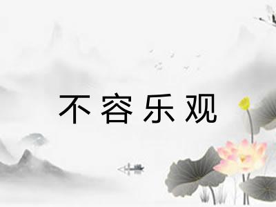 不容乐观