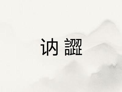 讷譅