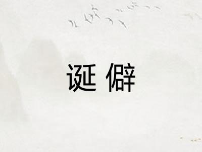 诞僻