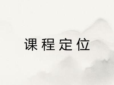课程定位
