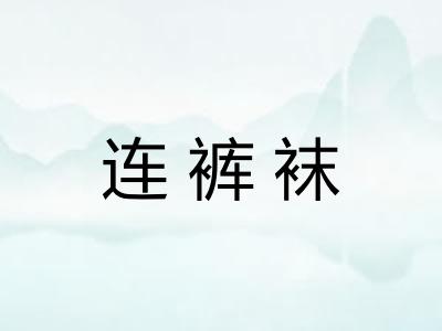 连裤袜