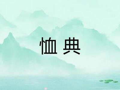 恤典