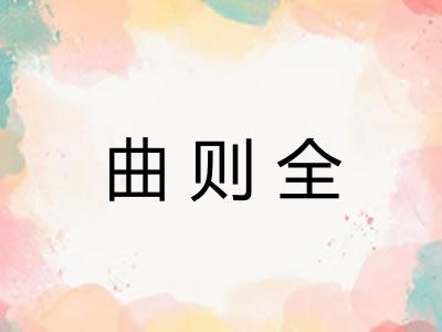 曲则全