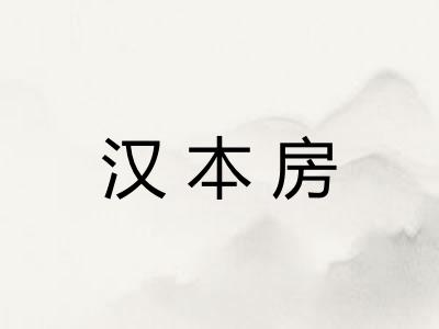 汉本房