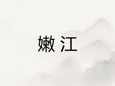 嫩江