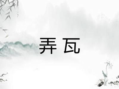 弄瓦